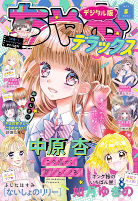 [Manga] ちゃおデラックス 2023年05月号