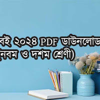 নবম শ্রেণীর এনসিটিবি বই ২০২৪ পিডিএফ ডাউনলোড