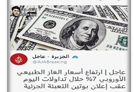  بعد إعلان بوتين التعبئة الجزئية  الدولار يقفز الى اعلى مستوى و اسعار الغاز الطبيعى ترتفع