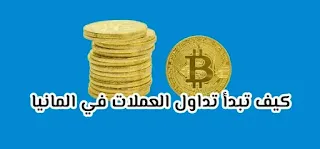 كيف تبدأ الإستثمار في تداول العملات الرقمية في المانيا ؟