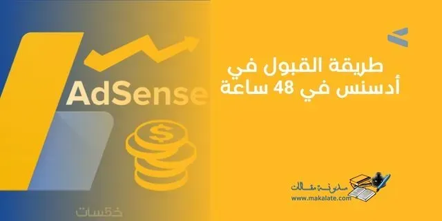 طريقة القبول في  أدسنس في 48 ساعة