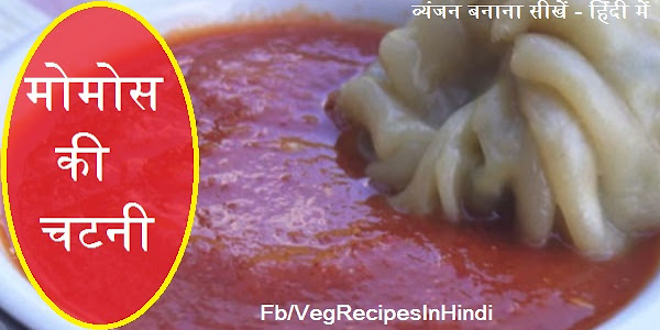 मोमोस की चटनी बनाने की विधि  - Momos Ki Chutney Recipe In Hindi