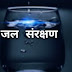 जल संरक्षण पर निबंध - save water essay in Hindi