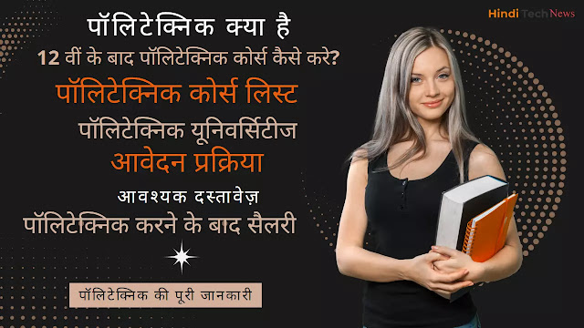 पॉलिटेक्निक (Polytechnic) क्या है? 12 वीं के बाद पॉलिटेक्निक कोर्स कैसे करे?