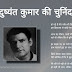 दुष्यंत कुमार की गजलें | Dushyant Kumar Ghazals in Hindi 