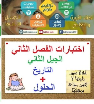 اختبار مادة التاريخ  السنة الثالثة ابتدائي الفصل الثاني PDF