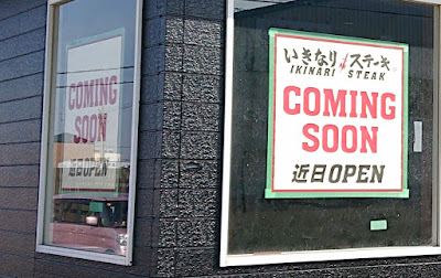開店情報　いきなり！ステーキ　大阪羽曳野店(羽曳野市)