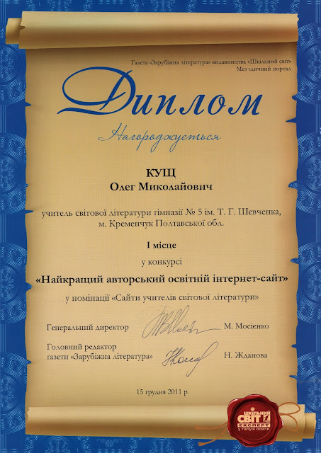 Диплом за І місце у конкурсі «Найкращий авторський освітній інтернет-сайт» (2011)