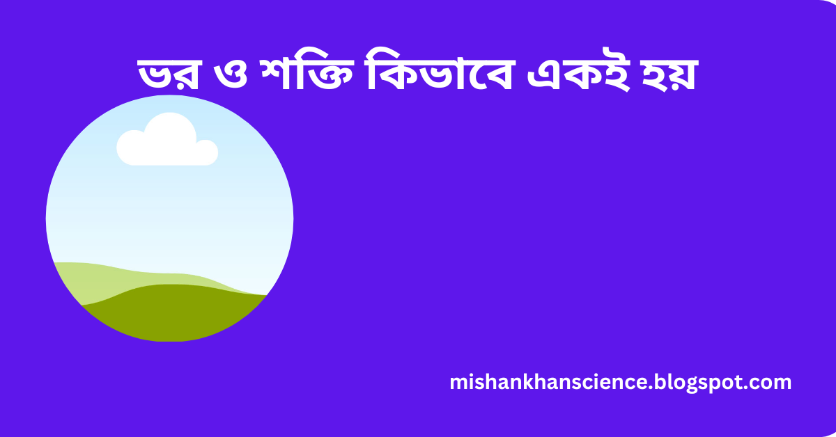 ভর ও শক্তি কিভাবে একই হয়