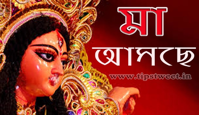 Maa Asche Wallpaper, Maa Asche Photo, Maa Asche Image - মা আসছে 