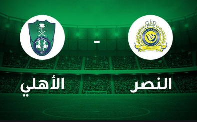 موعد مباراة الأهلي والنصر والقنوات الناقلة