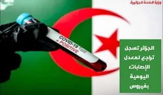 وزارة الصحة بالجزائر تسجيل 6 ﻭﻓﻴﺎﺕ ﺟﺪﻳﺪﺓ ﺑﻴﻦ ﺍﻟﻤﺼﺎﺑﻴﻦ بكوفيد-19