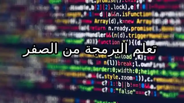 تعلم البرمجة من الصفر - دوباتين