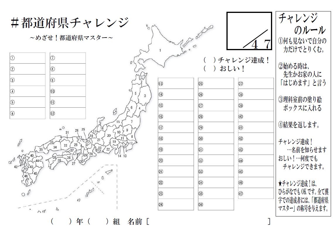 都道府県チャレンジ 挑戦者募集中