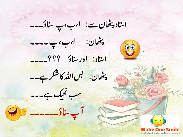 Pathan Funny Jokes, Funny Jokes in Urdu, New Funny Jokes