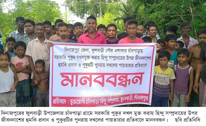 ফুলবাড়ী উপজেলার চাঁদপাড়ায় মানববন্ধন