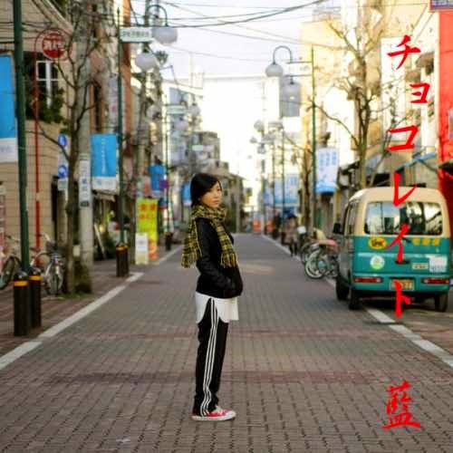 藍 - チョコレイト
