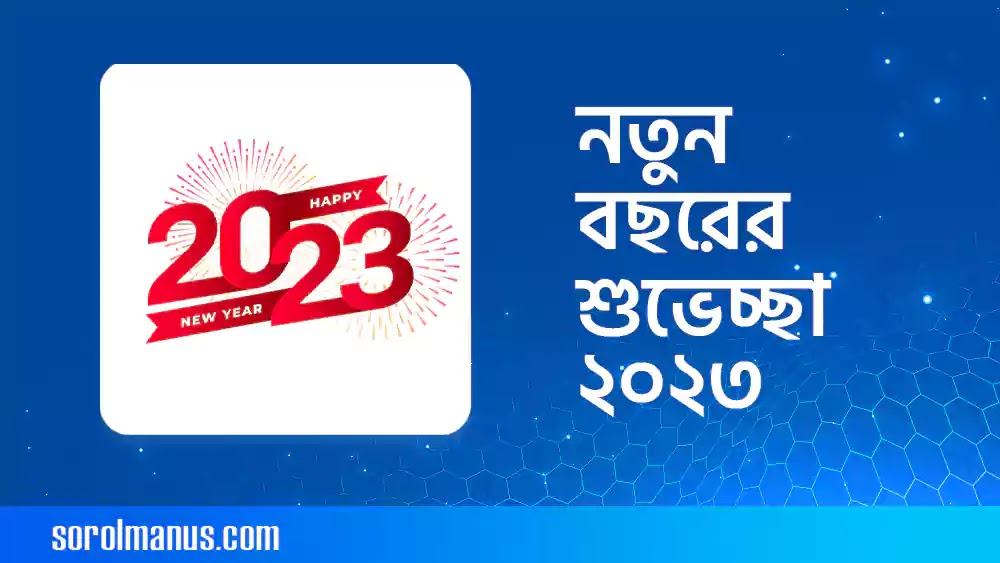 প্রিয় মানুষকে নতুন বছরের শুভেচ্ছা বাণী, মেসেজ, স্ট্যাটাস ২০২৩