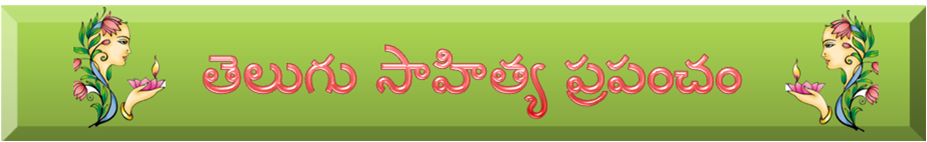 Click to go to తెలుగు సాహిత్య ప్రపంచం