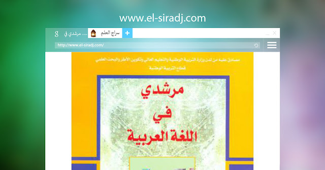 تحميل جاذات مرشدي اللغة العربية  الثالث 