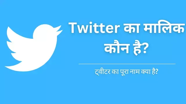 twitter ka malik, twitter ka malik kaun hai, twitter ka malik kon hai ,twitter ke naye malik kaun hai,