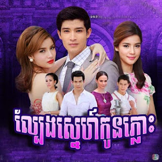 Lbang Sneah Kon Plous (34 End) สุดสายป่าน Thai Khmer Movie dubbed Videos Lbeng Sne Kon Pluos