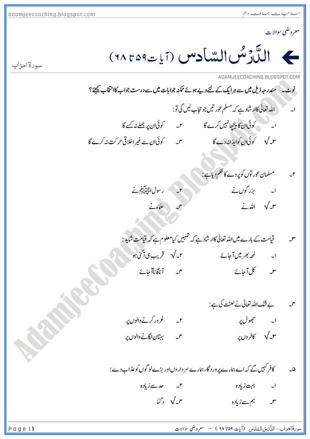 surah-al-ahzab-ayat-59-to-68-mcqs-islamiat-10th