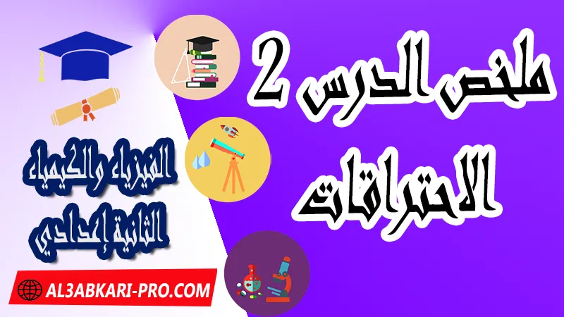 ملخص درس الاحتراقات للسنة الثانية اعدادي , ملخصات لدرس الاحتراقات للسنة الثانية اعدادي , تمارين وحلول لدرس الاحتراقات للسنة الثانية اعدادي , تمارين وحلول و ملخص درس الاحتراقات للسنة الثانية اعدادي , الاحتراقات ملخص الدرس , الاحتراقات, الفيزياء والكيمياء الثانية إعدادي , ملخص و تمارين وحلول درس الاحتراقات للسنة الثانية اعدادي , تمارين وحلول و ملخص درس الاحتراقات للسنة الثانية اعدادي ,  pdf, مادة الفيزياء والكيمياء , الفيزياء والكيمياء الثانية إعدادي , فروض الدورة الأولى مادة الفيزياء والكيمياء , فروض الدورة الثانية مادة الفيزياء والكيمياء , جميع دروس الفيزياء والكيمياء للسنة الثانية اعدادي , دروس وتمارين وفروض مادة الفيزياء والكيمياء السنة الثانية الثانوي الاعدادي , ملخصات دروس مادة الفيزياء والكيمياء السنة الثانية الثانوي الاعدادي , تمارين وحلول في الفيزياء والكيمياء للسنة الثانية إعدادي pdf , كافة دروس الفيزياء والكيمياء الثانية اعدادي للدورة الأولى و الدورة الثانية , دروس الفيزياء والكيمياء للسنة الثانية إعدادي , ملخصات دروس الثانية اعدادي PDF Word , مادة الفيزياء والكيمياء مستوى الثانية إعدادي , مادة الفيزياء والكيمياء بالتعليم الثانوي الاعدادي