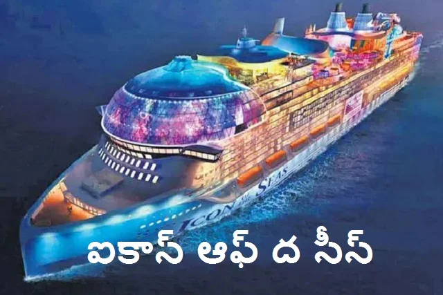 Icon of the Seas||టైటానిక్‌ కన్నా ఐదు రెట్లు పెద్దది అయినా ప్రపంచంలోనే అతిపెద్ద క్రూయిజ్‌ షిప్‌ ని ఎప్పుడైనా చూసారా ?