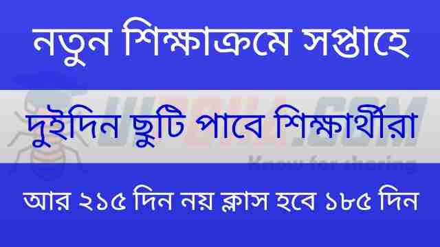 আর ২১৫ দিন নয় নতুন শিক্ষাক্রমে বছরে ক্লাস হবে ১৮৫ দিন জানুন বিস্তারিত | notun curriculum a chuti thakbe soptahe 2 days