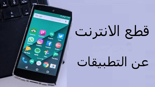 افضل طريقة لقطع الانترنت عن التطبيقات