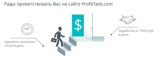 ProfitTask способ заработка денег в сети на просмотре сайтов, проект платит без обмана в срок, особых умений не требуется,