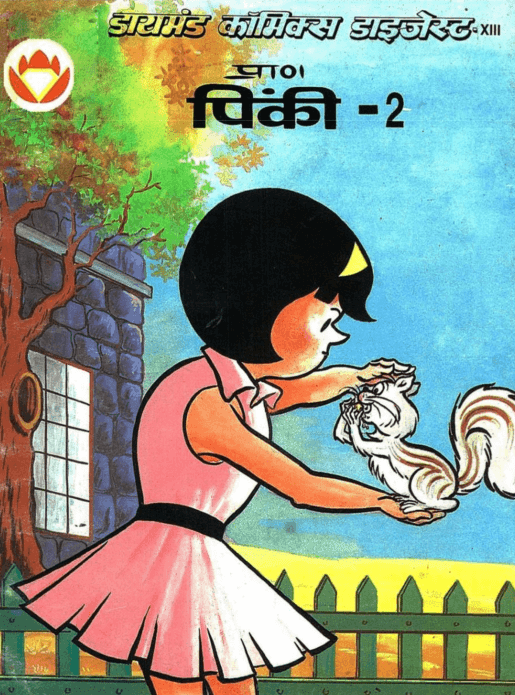 पिंकी -2 कॉमिक पुस्तक हिंदी में  | Pinki  -2 Comics PDF Book In Hindi Free Download