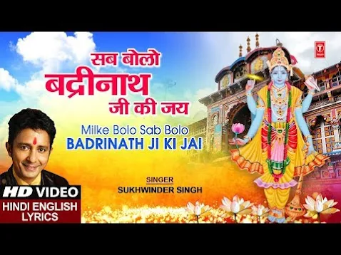 मिल के बोलो सब बोलो बद्रीनाथ जी की जय लिरिक्स Mil Ke Bolo Sab Bolo Badrinath Ki Jay Lyrics