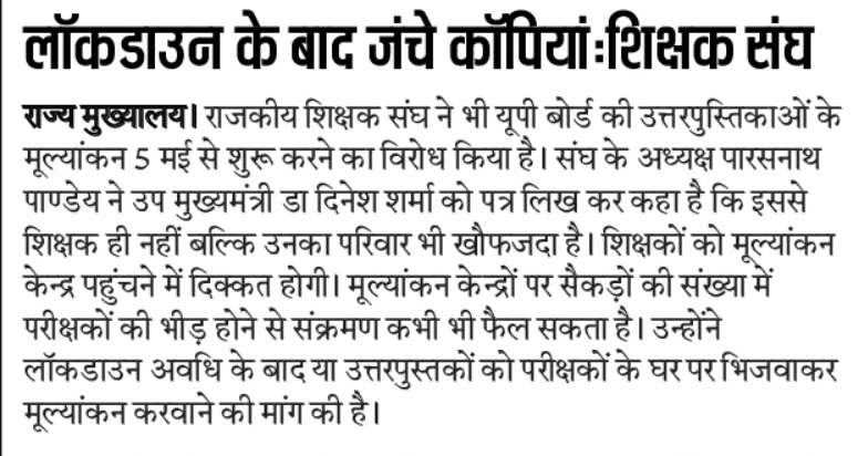 राजकीय शिक्षक संघ ने भी यूपी बोर्ड की उत्तरपुस्तिकाओं के मूल्यांकन 5 मई से शुरू करने का विरोध 