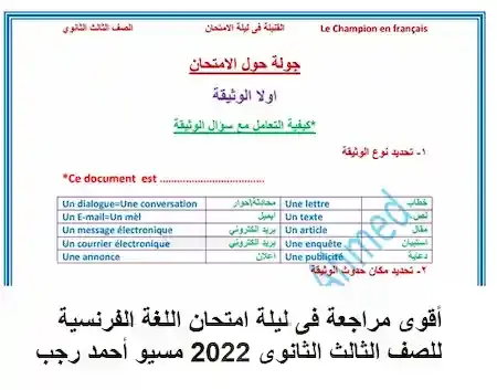 أقوى مراجعة فى ليلة امتحان اللغة الفرنسية للصف الثالث الثانوى 2022 مسيو أحمد رجب