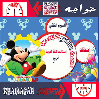 Arabic-Exam-School-Books-5th-primary-2nd-term-khawagah-2019