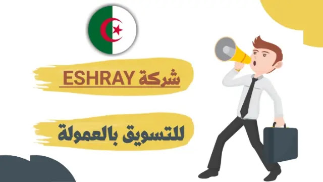 هل شركة eshray جيدة للتسويق بالعمولة في الجزائر وكيف انجح كمسوق افلييت؟