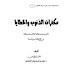 تحميل كتاب مكفرات الذنوب والخطايا وأسباب المغفرة من الكتاب والسنة pdf