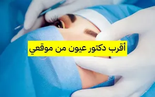 أقرب دكتور عيون من موقعي الحالى قريب مني