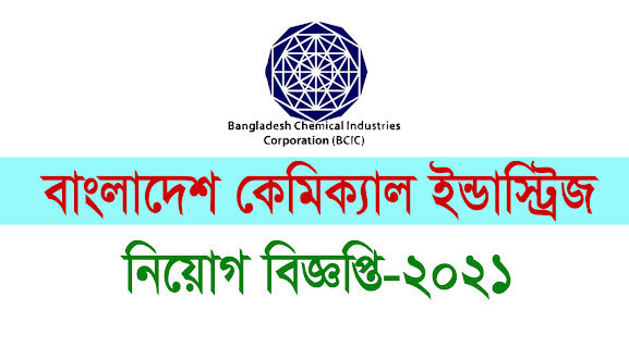 BCIC Job Circular-বাংলাদেশ কেমিক্যাল ইন্ডাস্ট্রিজ নিয়োগ ২০২১