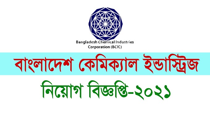BCIC Job Circular l বাংলাদেশ কেমিক্যাল ইন্ডাস্ট্রিজ নিয়োগ-২০২১