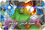  لعبة الرجل الاخضر الخارق 