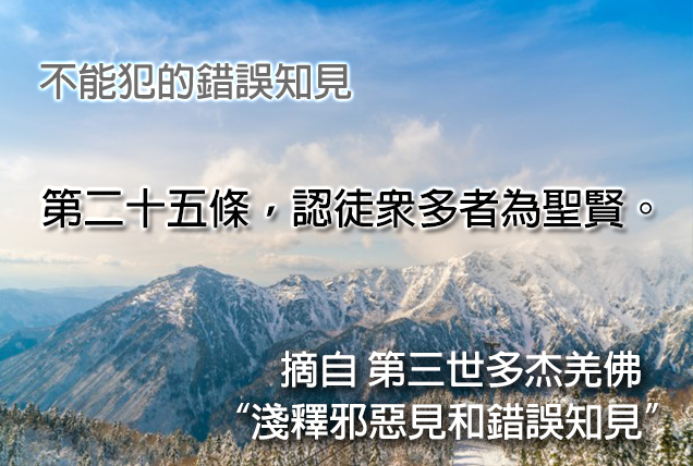 第三世多杰羌佛說法「淺釋邪惡見和錯誤知見」 之 不能犯的錯誤知見 - 第二十五條