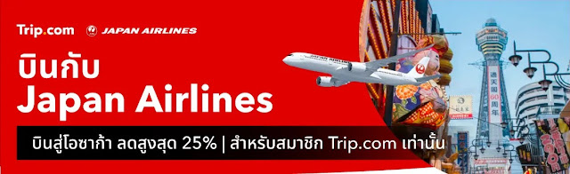 Japan Airlines ลดสูงสุด 25% เมื่อจองผ่าน Trip.com ระหว่าง 6 - 20 มิถุนายน 2023 (เดินทางภายใน 30 กันยายน 2023)