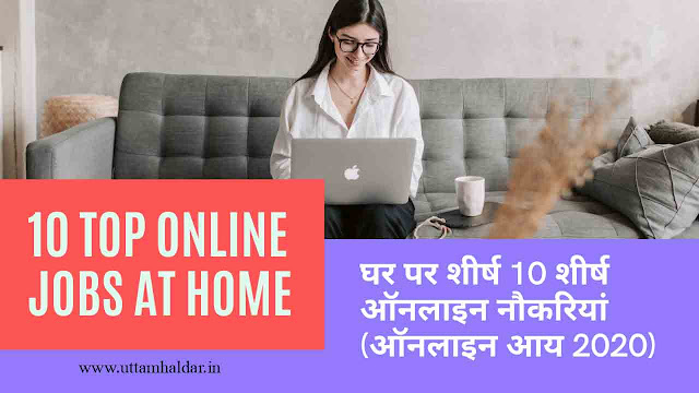 घर पर शीर्ष 10 शीर्ष ऑनलाइन नौकरियां (ऑनलाइन आय 2020)