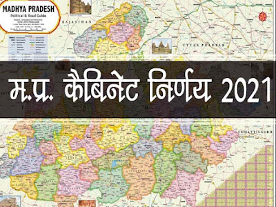 मध्य पदेश मंत्रि-परिषद बैठक में लिए गए महत्वपूर्ण निर्णय : आई.टी.आई. के लिए कुल 30 पदों के सृजन | MP Cabinet Meeting 2021