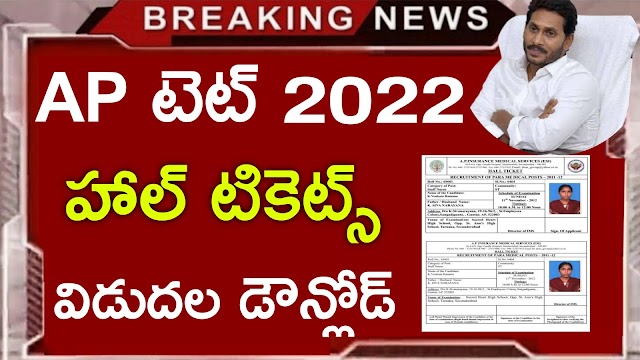 AP TET Hall Tickets Download 2022 | AP TET Hall Tickets 2022