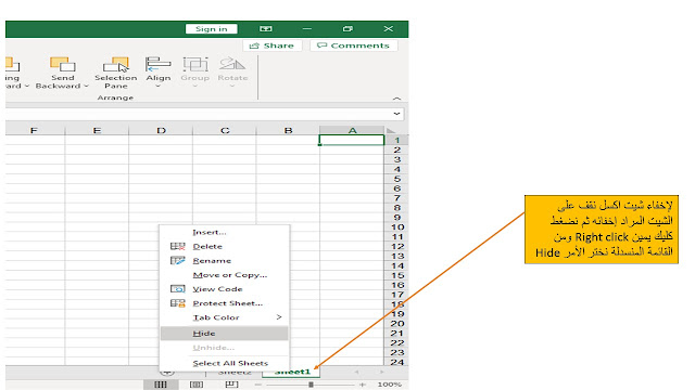 طرق اخفاء ورقة عمل (شيت) Hide work sheet في برنامج الاكسل Microsoft excel