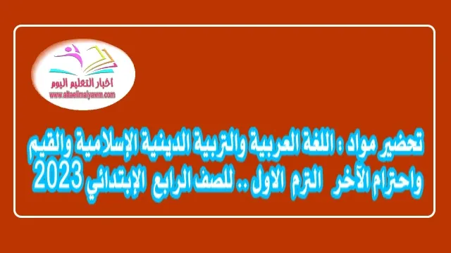 تحضير مواد " اللغة العربية والتربية الدينية الإسلامية والقيم واحترام الآخر " الترم  الاول .. للصف الرابع  الإبتدائي 2023